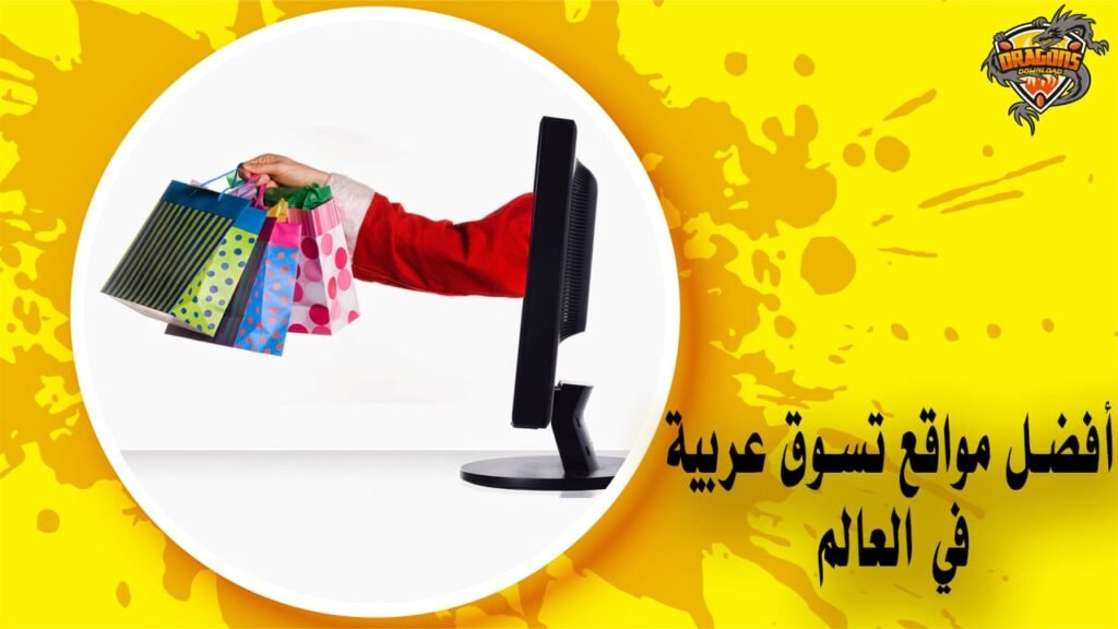 أفضل مواقع تسوق عربية في العالم