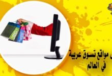 أفضل مواقع تسوق عربية في العالم