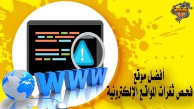 أفضل موقع فحص ثغرات المواقع الإلكترونية اون لاين