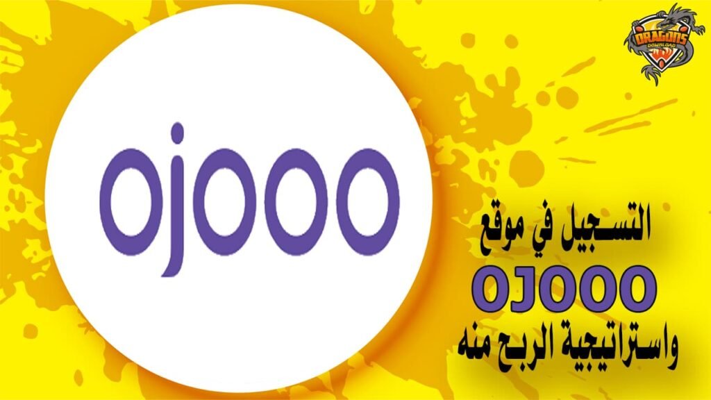 التسجيل في موقع Ojooo واستراتيجية الربح منه