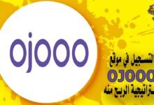التسجيل في موقع Ojooo واستراتيجية الربح منه