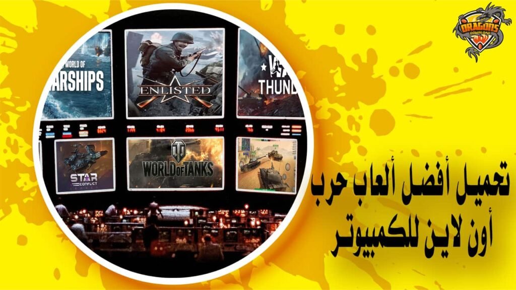 تحميل أفضل ألعاب حرب أون لاين للكمبيوتر