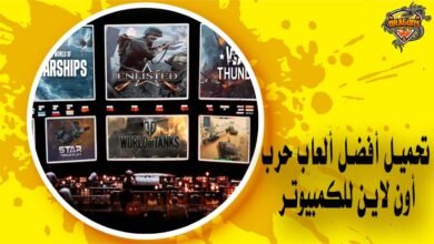تحميل أفضل ألعاب حرب أون لاين للكمبيوتر