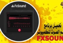تحميل برنامج تضخيم الصوت للكمبيوتر FXSound