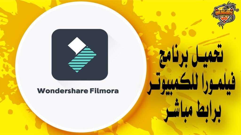 تحميل برنامج فيلمورا للكمبيوتر برابط مباشر