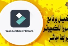تحميل برنامج فيلمورا للكمبيوتر برابط مباشر