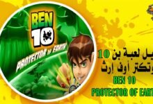 تحميل لعبة بن 10 بروتكتر أوف إرث Ben 10 Protector of Earth