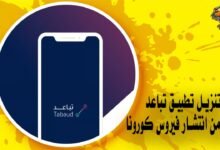 تنزيل تطبيق تباعد للحد من انتشار فيروس كورونا