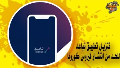 تنزيل تطبيق تباعد للحد من انتشار فيروس كورونا