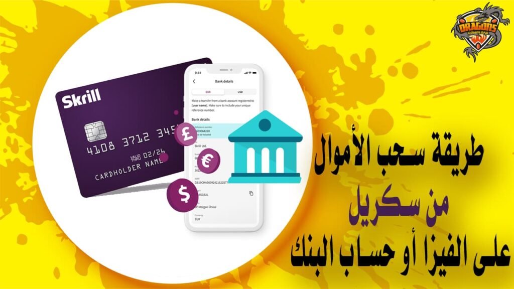 طريقة سحب الأموال من سكريل بخطوات بسيطة على الفيزا أو حساب البنك
