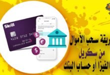 طريقة سحب الأموال من سكريل بخطوات بسيطة على الفيزا أو حساب البنك