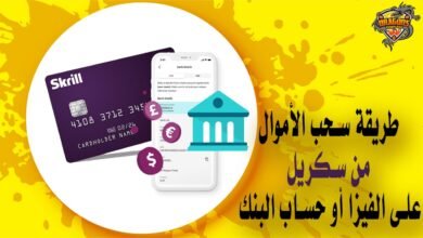 طريقة سحب الأموال من سكريل بخطوات بسيطة على الفيزا أو حساب البنك