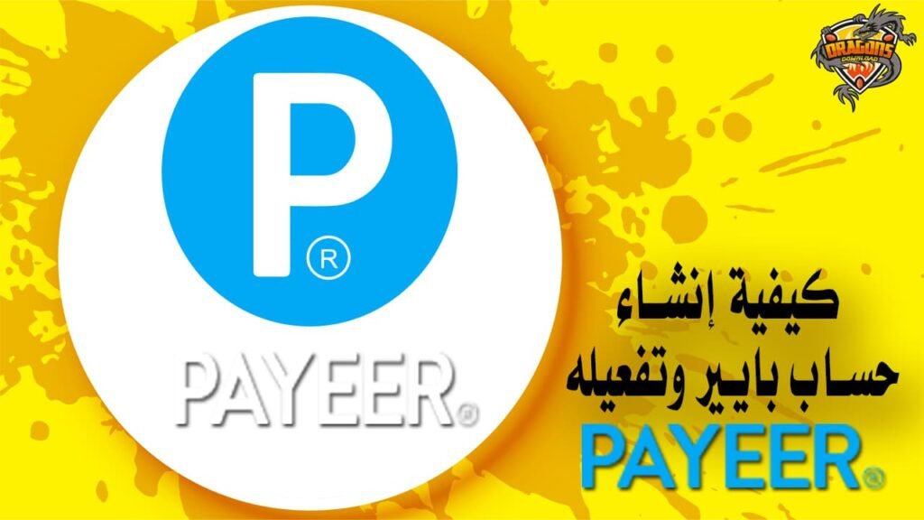 كيفية إنشاء حساب بايير وتفعيله Payeer