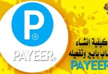 كيفية إنشاء حساب بايير وتفعيله Payeer