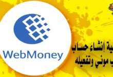 كيفية إنشاء حساب ويب موني وتفعيله WebMoney