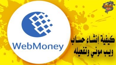 كيفية إنشاء حساب ويب موني وتفعيله WebMoney