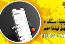 كيفية استخدام تطبيق تيلدا مصر للمدفوعات المالية Telda Card