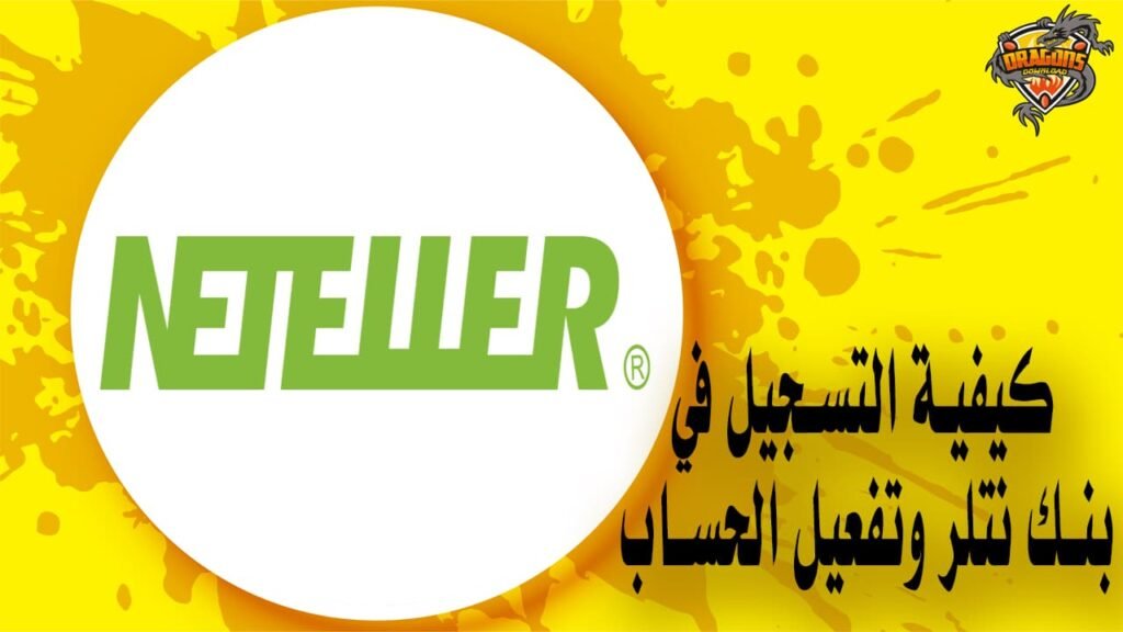 كيفية التسجيل في بنك نتلر وتفعيل الحساب
