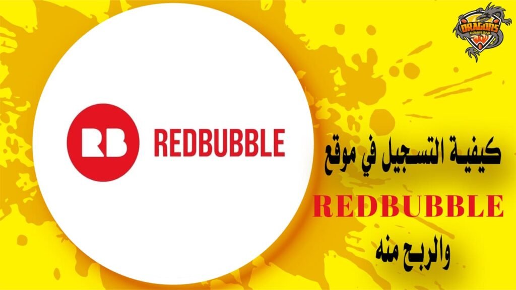 كيفية التسجيل في موقع Redbubble والربح منه