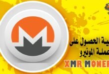 كيفية الحصول على عملة المونيرو XMR Monero