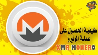 كيفية الحصول على عملة المونيرو XMR Monero