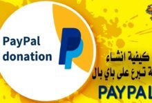 كيفية انشاء بوابة تبرع على باي بال PayPal