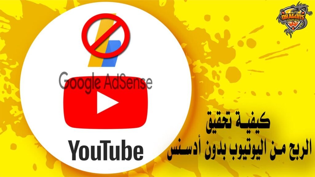 كيفية تحقيق الربح من اليوتيوب بدون أدسنس
