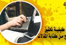 كيفية تحقيق الربح من كتابة المقالات