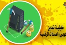 كيفية تعدين البيتكوين والعملات الرقمية Mining Bitcoin