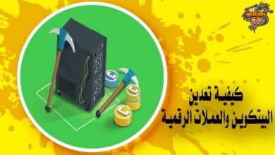 كيفية تعدين البيتكوين والعملات الرقمية Mining Bitcoin