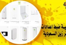 كيفية ضبط اعدادات راوتر زين السعودية