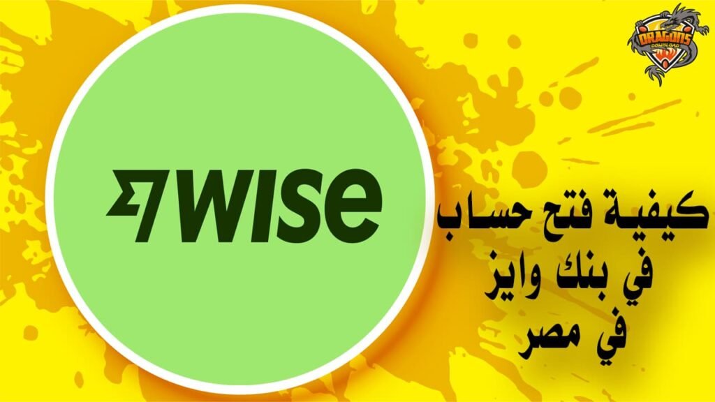 كيفية فتح حساب بنك Wise مصر بسهولة
