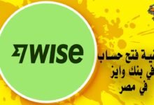 كيفية فتح حساب بنك Wise مصر بسهولة
