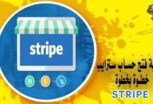 كيفية فتح حساب سترايب خطوة بخطوة Stripe