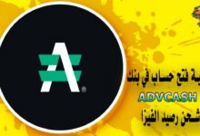 كيفية فتح حساب في بنك Advcash وشحن رصيد الفيزا