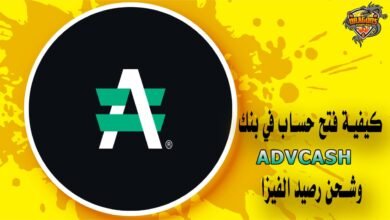 كيفية فتح حساب في بنك Advcash وشحن رصيد الفيزا
