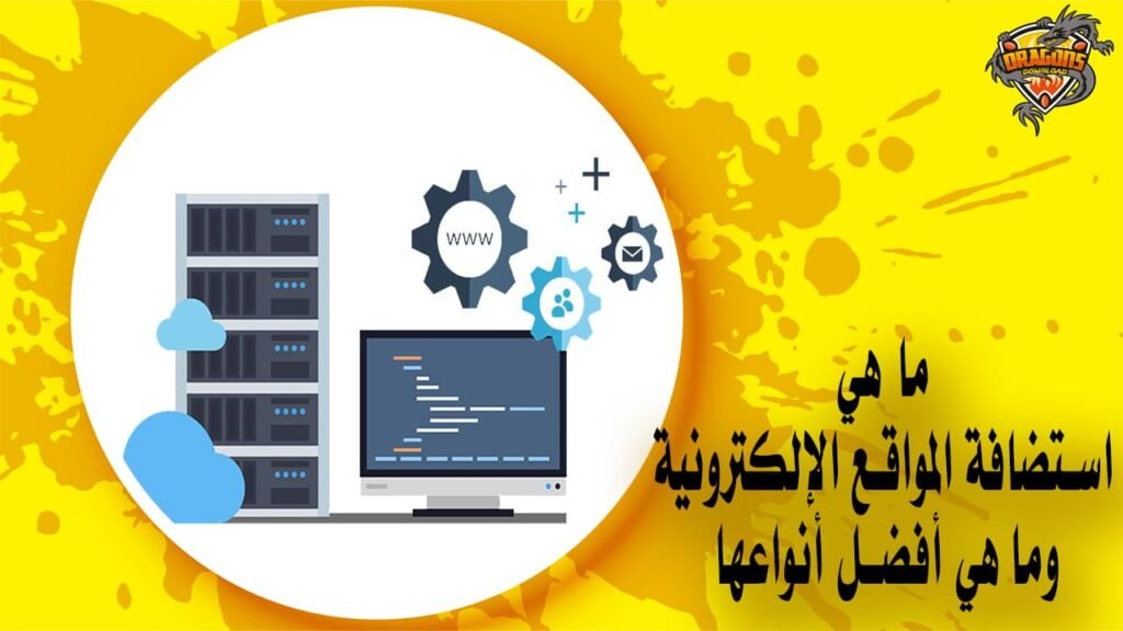 ما هي استضافة المواقع الإلكترونية وما هي أفضل أنواعها