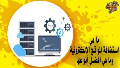 ما هي استضافة المواقع الإلكترونية وما هي أفضل أنواعها