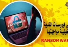 ما هي فيروسات الفدية وكيفية مواجهتها Ransomware