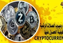 مميزات وعيوب العملات الرقمية وكيفية الحصول عليها Cryptocurrency