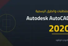 متطلبات تشغيل Autodesk AutoCAD 2020 والطرق الرسمية للحصول عليه