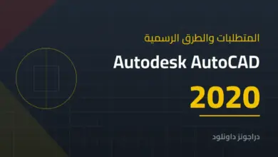 متطلبات تشغيل Autodesk AutoCAD 2020 والطرق الرسمية للحصول عليه