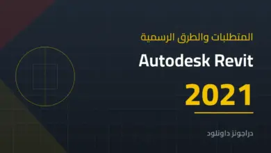 متطلبات تشغيل Autodesk Revit 2021 والطرق الرسمية للحصول عليه