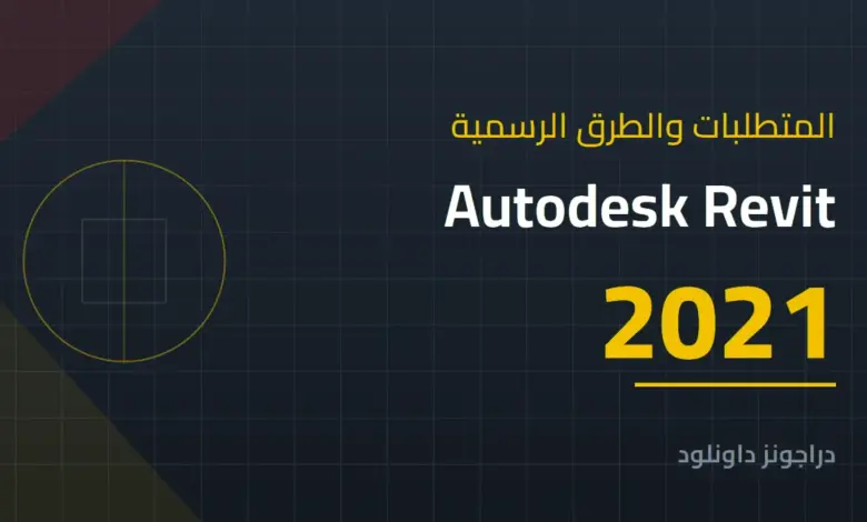 متطلبات تشغيل Autodesk Revit 2021 والطرق الرسمية للحصول عليه