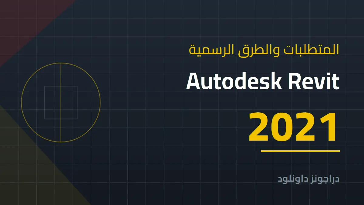 متطلبات تشغيل Autodesk Revit 2021 والطرق الرسمية للحصول عليه