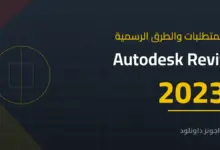 متطلبات تشغيل Autodesk Revit 2023 والطرق الرسمية للحصول عليه