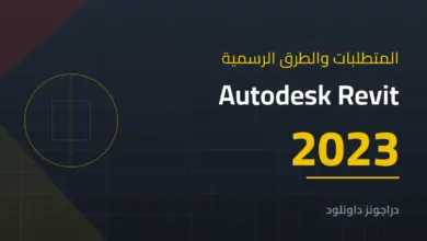 متطلبات تشغيل Autodesk Revit 2023 والطرق الرسمية للحصول عليه