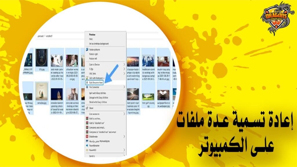 إعادة تسمية عدة ملفات على الكمبيوتر
