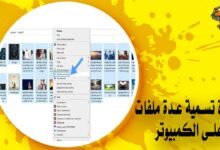 إعادة تسمية عدة ملفات على الكمبيوتر