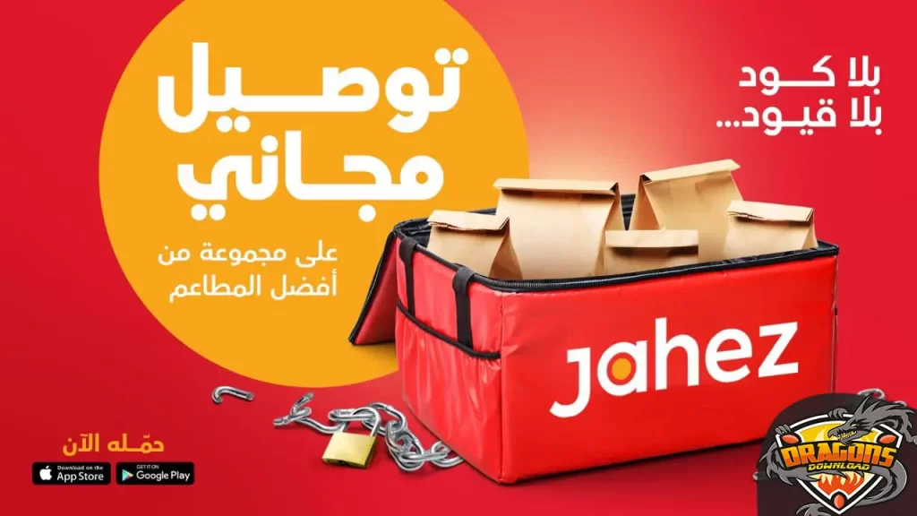 تطبيق جاهز Jahez